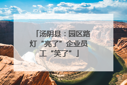 汤阴县：园区路灯“亮了”企业员工“笑了”