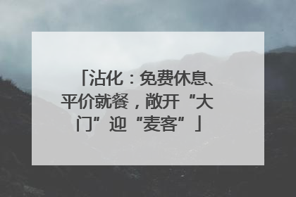 沾化：免费休息、平价就餐，敞开“大门”迎“麦客”