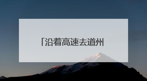 沿着高速去道州 一起来看龙舟赛