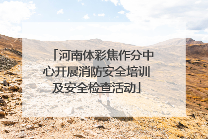 河南体彩焦作分中心开展消防安全培训及安全检查活动