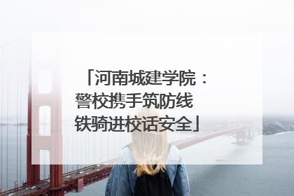 河南城建学院：警校携手筑防线 铁骑进校话安全