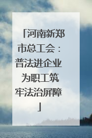 河南新郑市总工会：普法进企业 为职工筑牢法治屏障