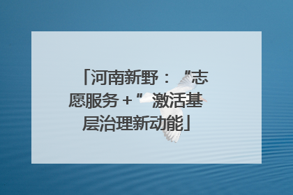河南新野：“志愿服务＋”激活基层治理新动能