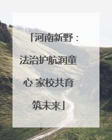 河南新野：法治护航润童心 家校共育筑未来