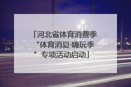 河北省体育消费季“体育消夏·嗨玩季”专项活动启动