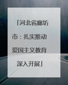 河北省廊坊市：扎实推动爱国主义教育深入开展