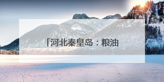 河北秦皇岛：粮油加工出口订单忙