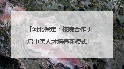 河北保定：校院合作 开启中医人才培养新模式