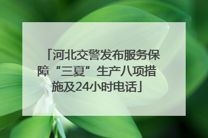 河北交警发布服务保障“三夏”生产八项措施及24小时电话