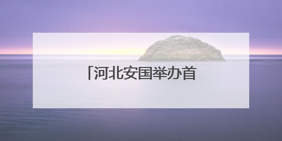 河北安国举办首届非遗摄影展