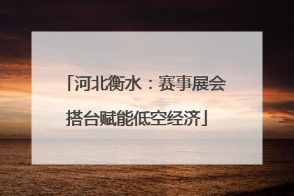 河北衡水：赛事展会搭台赋能低空经济