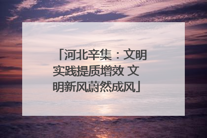 河北辛集：文明实践提质增效 文明新风蔚然成风