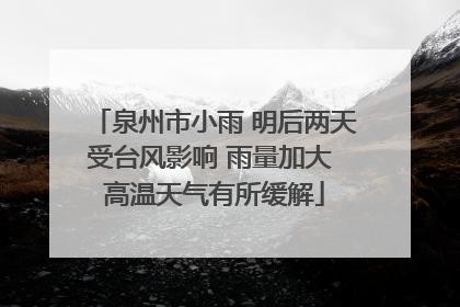 泉州市小雨 明后两天受台风影响 雨量加大 高温天气有所缓解