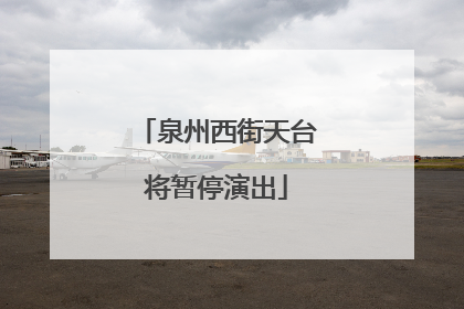 泉州西街天台将暂停演出