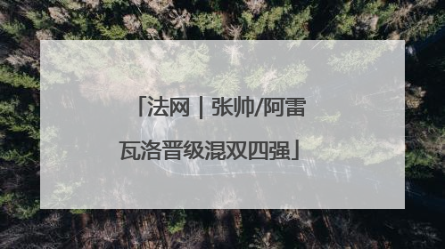 法网｜张帅/阿雷瓦洛晋级混双四强