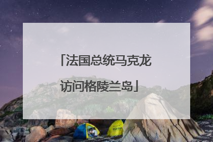 法国总统马克龙访问格陵兰岛