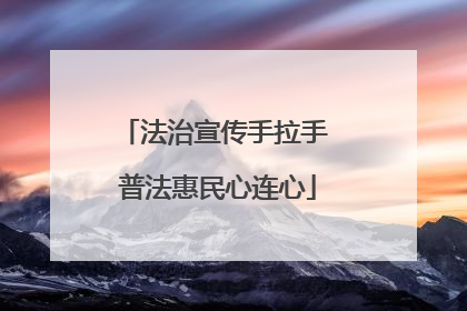 法治宣传手拉手 普法惠民心连心