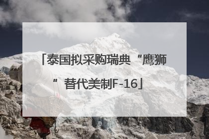 泰国拟采购瑞典“鹰狮”替代美制F-16