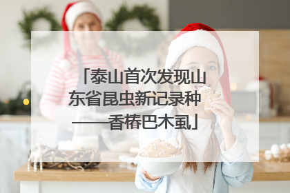 泰山首次发现山东省昆虫新记录种——香椿巴木虱