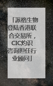 派格生物登陆香港联合交易所，CIC灼识咨询担任行业顾问