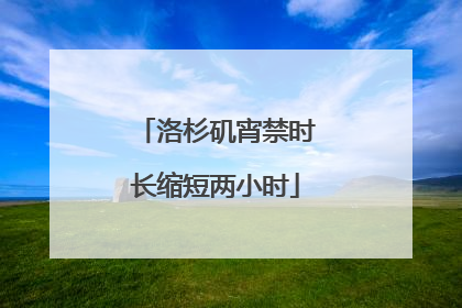 洛杉矶宵禁时长缩短两小时