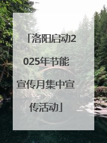 洛阳启动2025年节能宣传月集中宣传活动
