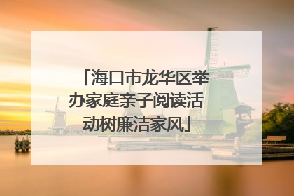 海口市龙华区举办家庭亲子阅读活动树廉洁家风