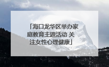 海口龙华区举办家庭教育主题活动 关注女性心理健康