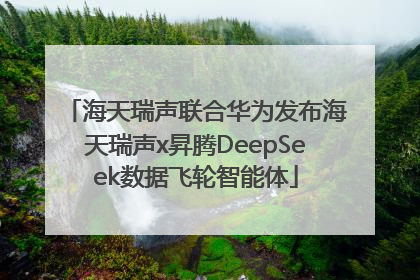 海天瑞声联合华为发布海天瑞声x昇腾DeepSeek数据飞轮智能体