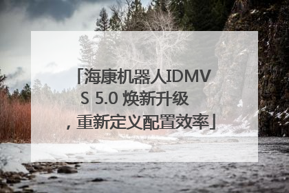 海康机器人IDMVS 5.0 焕新升级，重新定义配置效率
