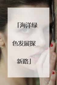 海洋绿色发展探新路