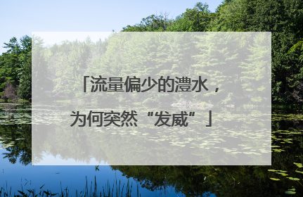 流量偏少的澧水，为何突然“发威”