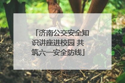 济南公交安全知识讲座进校园 共筑六一安全防线
