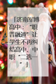 济南军博高中：“职普融通”让学生不再纠结高中、中职“二选一”