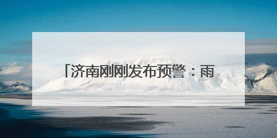 济南刚刚发布预警：雨马上到，伴有雷电、7~9级大风，局地有冰雹