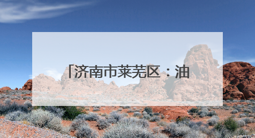 济南市莱芜区：油桃采摘节催生区域品牌“甜蜜经济”