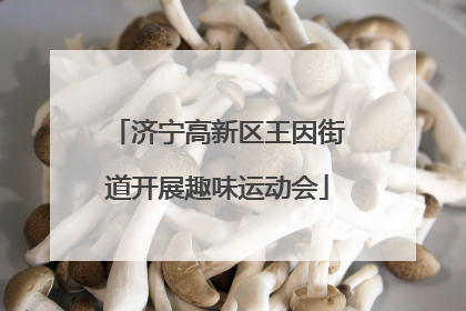 济宁高新区王因街道开展趣味运动会