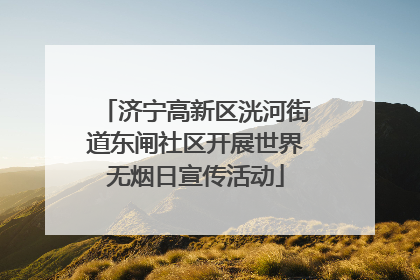 济宁高新区洸河街道东闸社区开展世界无烟日宣传活动