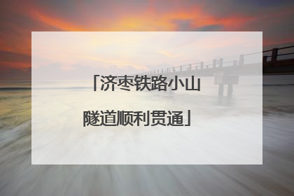济枣铁路小山隧道顺利贯通