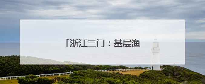 浙江三门：基层渔技员的考场在塘头