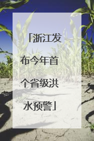 浙江发布今年首个省级洪水预警
