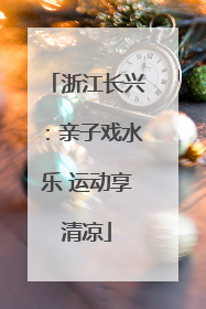 浙江长兴：亲子戏水乐 运动享清凉