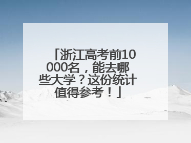 浙江高考前10000名，能去哪些大学？这份统计值得参考！