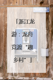 浙江龙游：龙舟竞渡“趣乡村”