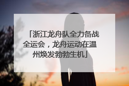 浙江龙舟队全力备战全运会，龙舟运动在温州焕发勃勃生机