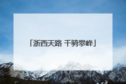 浙西天路 千骑攀峰