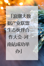 浪潮大数据产业联盟生态伙伴合作大会-河南站成功举办