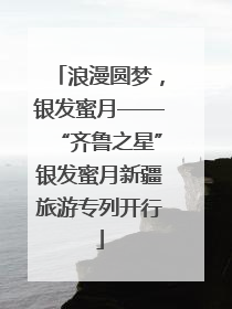 浪漫圆梦，银发蜜月——“齐鲁之星”银发蜜月新疆旅游专列开行