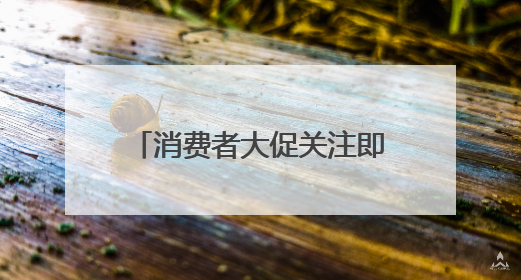 消费者大促关注即时购物体验 京东美妆“现货开售”获八成消费者认可