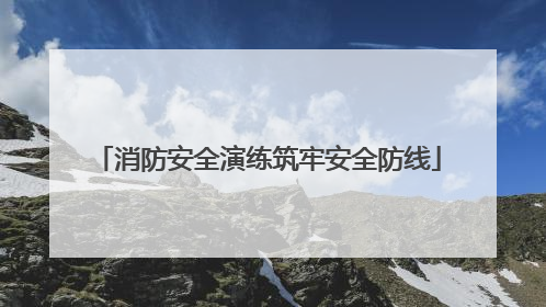 消防安全演练筑牢安全防线